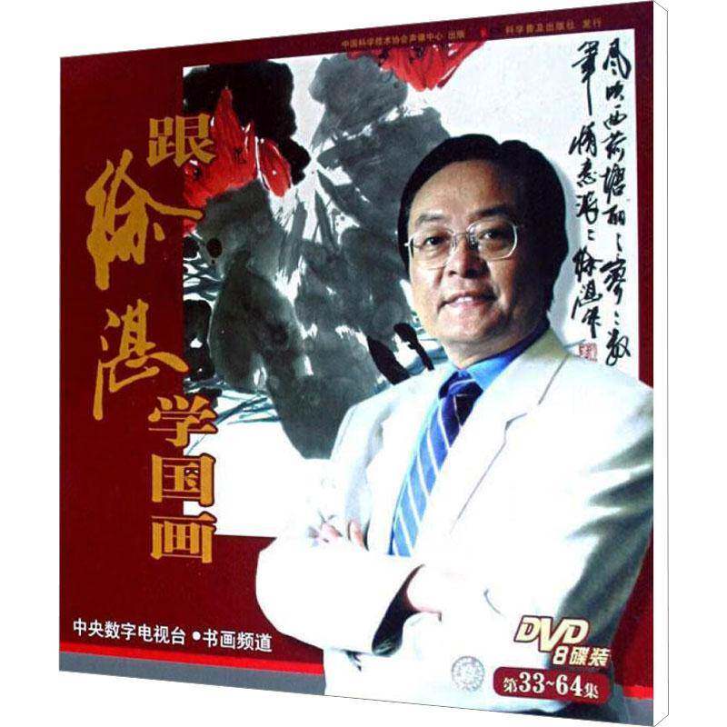 RT69包邮 跟徐湛学国画:第33～64集中国科学技术协会声像中心艺术图书书籍