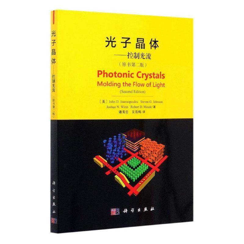 RT69包邮 光子晶光流:molding the flow of light科学出版社自然科学图书书籍