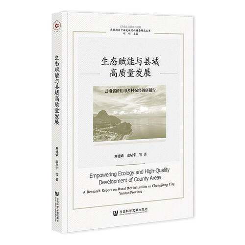 RT69包邮 生态赋能与县域高质量发展:云南省澄江市乡村振兴调研报告:a research repor社会科学文献出版社·群学分社经济图书书籍