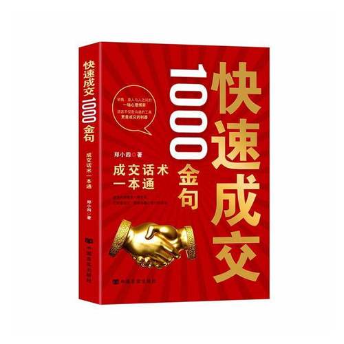 RT69包邮 快速成交1000金句:成交话术一本通中国言实出版社图书图书书籍