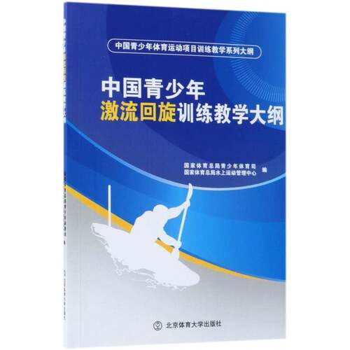 RT69包邮 中国青少年激流回旋训练教学大纲北京体育大学出版社体育图书书籍