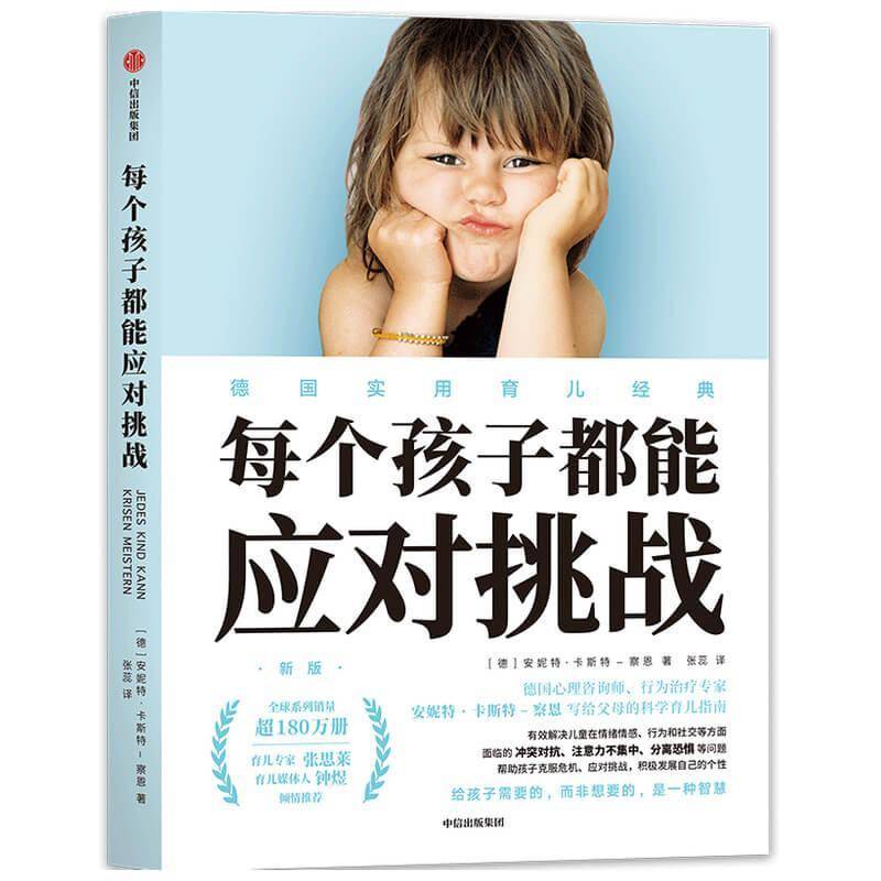 RT69包邮 每个孩子都能应对挑战中信出版集团股份育儿与家教图书书籍