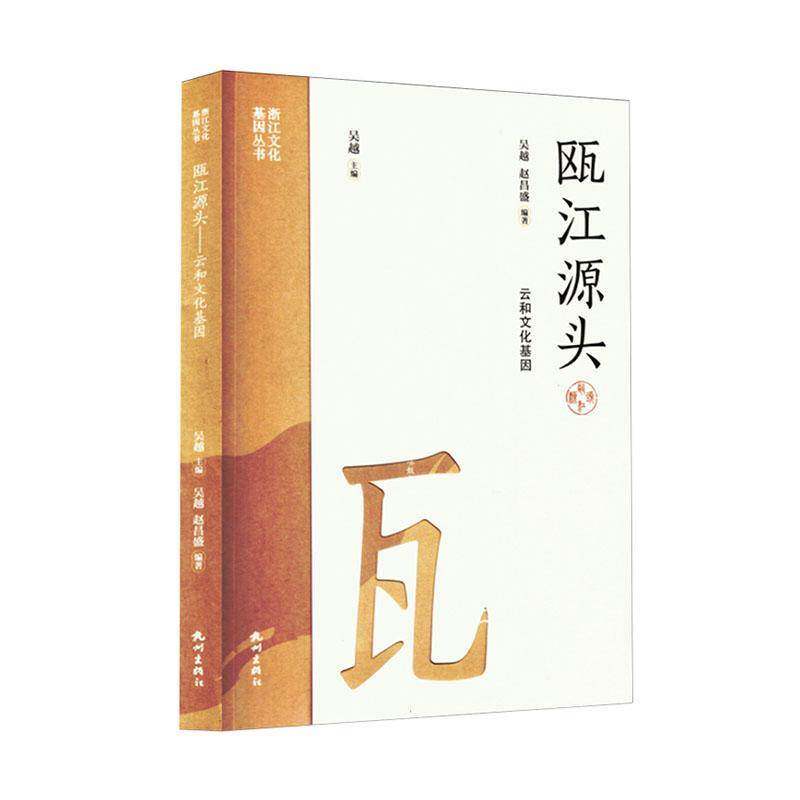 RT69包邮 瓯江源头:云和文化基因杭州出版社文化图书书籍