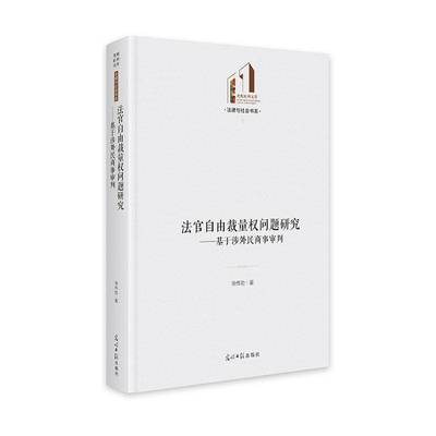 RT69包邮 法官自由裁量权问题研究:基于涉外民商事审判光明社图书图书书籍