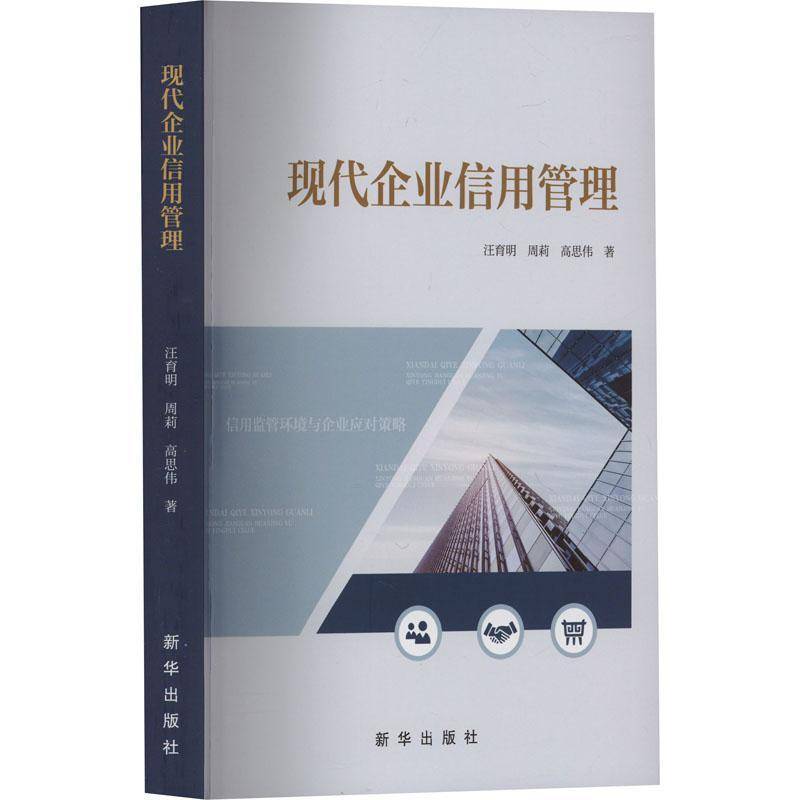 RT69包邮 现代企业信用管理新华出版社经济图书书籍