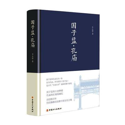 RT69包邮 国子监·孔庙中国工人出版社社会科学图书书籍
