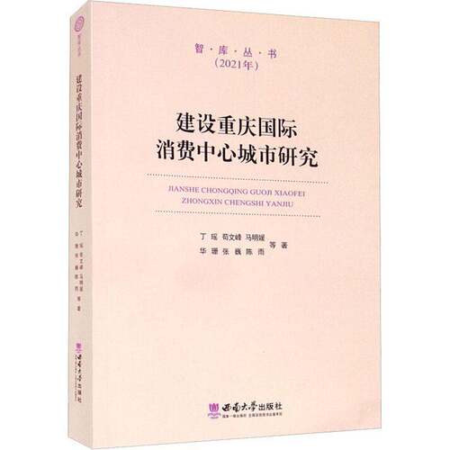 RT69包邮 建设重庆国际消费中心城市研究西南师范大学出版社经济图书书籍
