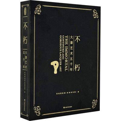 RT69包邮 不朽:大漆艺术五千年:continued and gorgeous lacquer art上海书画出版社艺术图书书籍