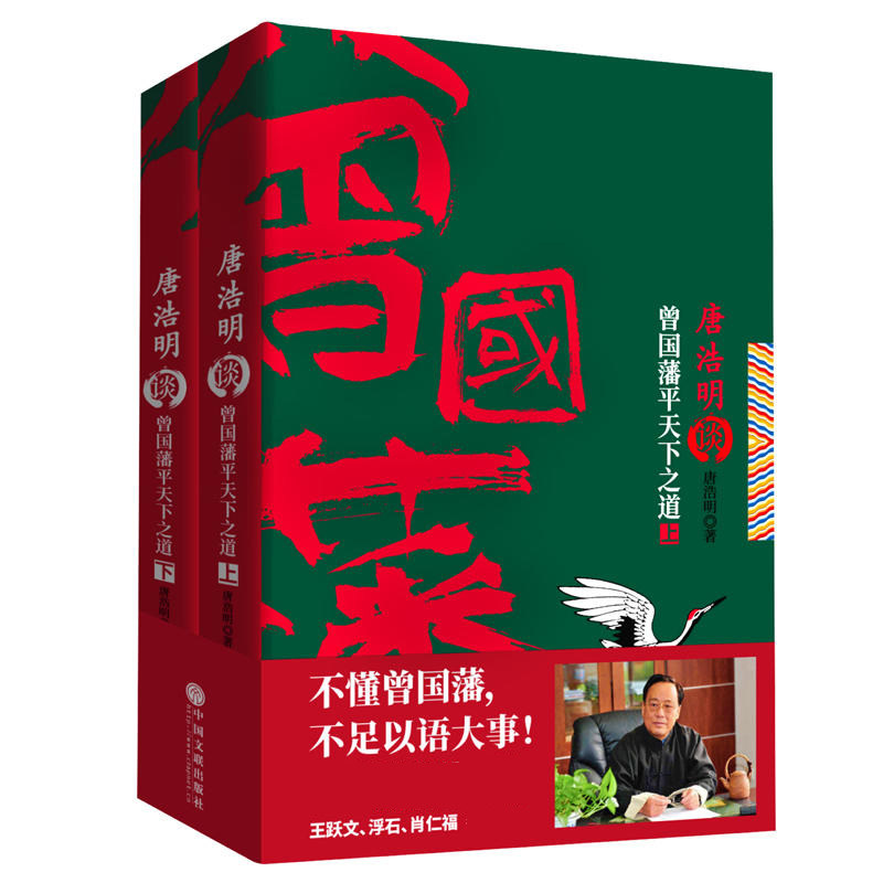 唐浩明谈曾国藩平天下之道上下册 唐浩明 历史人文书籍 唐浩明谈曾国藩修齐治平系列书籍 历史人物传记小说 大清名相曾国藩
