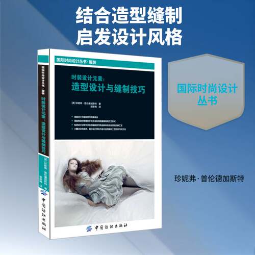 RT69包邮 时装设计元素:造型设计与缝制技巧:an introduction to construction skills within the de中国纺织出版社艺术图书书籍