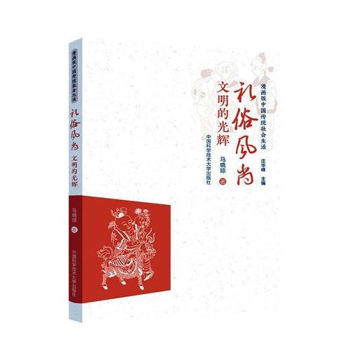 RT69包邮 礼俗风尚：文明的光辉中国科学技术大学出版社儿童读物图书书籍