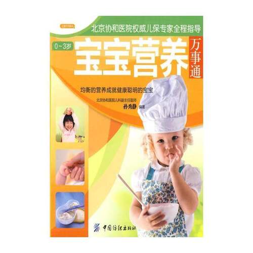 RT69包邮 0～3岁宝宝营养万事通中国纺织出版社育儿与家教图书书籍