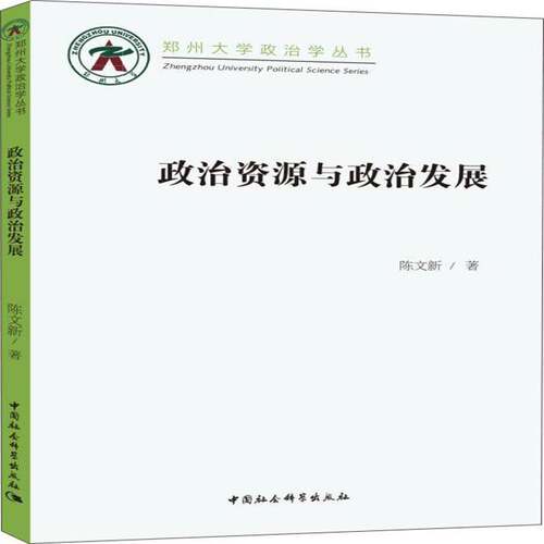 RT69包邮 政治资源与政治发展中国社会科学出版社政治图书书籍