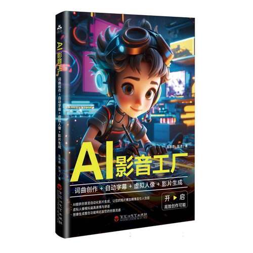 RT69包邮 AI影音工厂:词曲创作+自动字幕+虚拟人像+影片生成百花洲文艺出版社艺术图书书籍