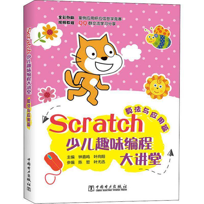 RT69包邮 Scratch少儿趣味编程大讲堂——算法与应用篇中国电力出版社儿童读物图书书籍
