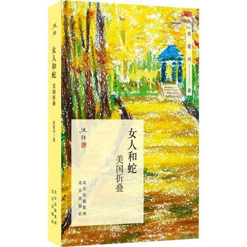 RT69包邮 女人和蛇:美国折叠北京出版社传记图书书籍
