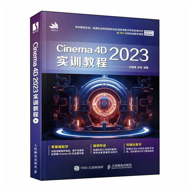 正版CINEMA 4D 2023实训教程9787115629722 任媛媛人民邮电出版社计算机与网络  书籍