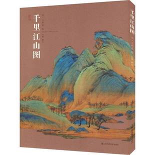 RT69 千里江山图江苏凤凰社艺术图书书籍 包邮