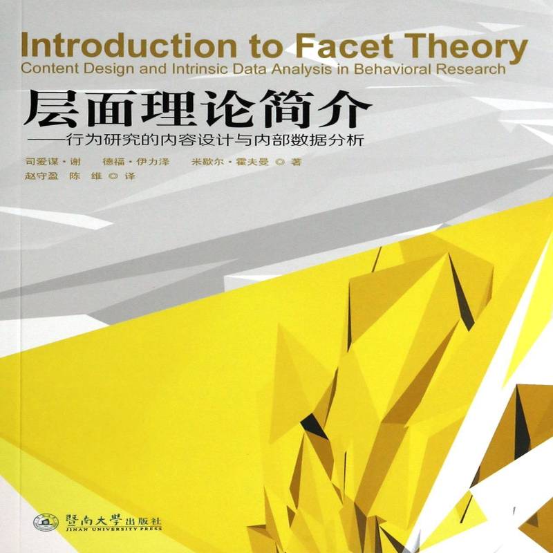 RT69包邮 层面理论简介:行为研究的内容设计与内部数据分析:content design and intrinsic data 暨南大学出版社社会科学图书书籍