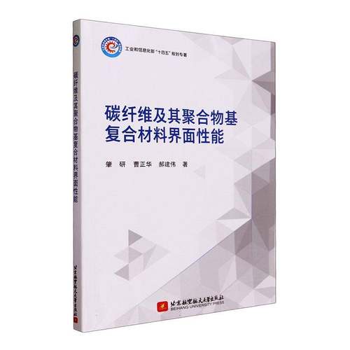 RT69包邮 碳纤维及其聚合物基复合材料界面性能北京航空航天大学出版社工业技术图书书籍