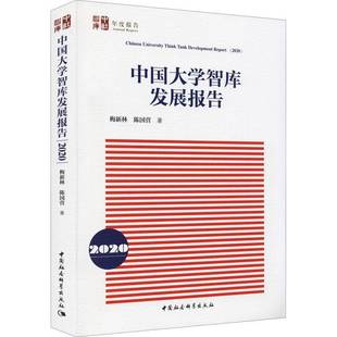 RT69包邮 中国大学智库发展报告:2020:2020中国社会科学出版社社会科学图书书籍