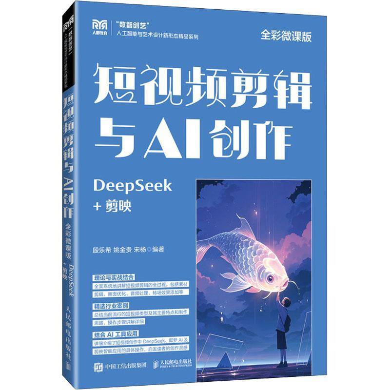 RT69包邮 短剪辑与AI创作:DeepSeek+剪映:全彩微课版人民邮电出版社计算机与网络图书书籍