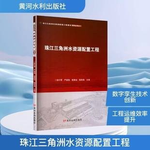 RT69包邮 珠江三角洲水资源配置工程黄河水利出版社图书图书书籍
