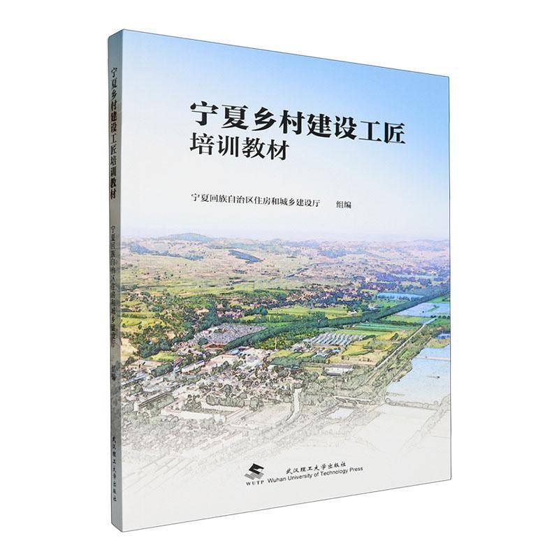 RT69包邮 宁夏乡村建设工匠培训教材武汉理工大学出版社建筑图书书籍