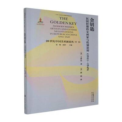 RT69包邮 金钥匙:民国时期的女画家与性别论辩:1911-1949:modern women artists and gender negotiations in 岭南社传记图书书籍