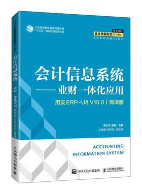 RT69包邮 会计信息系统——业财一体化应用（用友ERP U8V15.0)(微课版）人民邮电出版社经济图书书籍