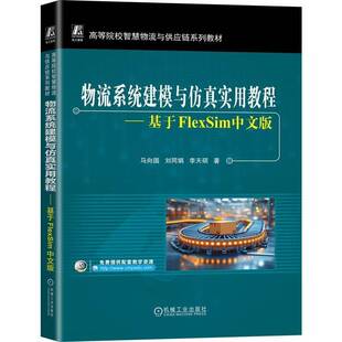 机械工业出版 物流系统建模与实用教程：基于FlexSim中文版 社图书图书书籍 包邮 RT69