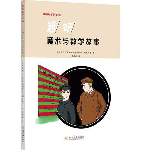 RT69包邮 趣味魔术与数学故事四川大学出版社自然科学图书书籍