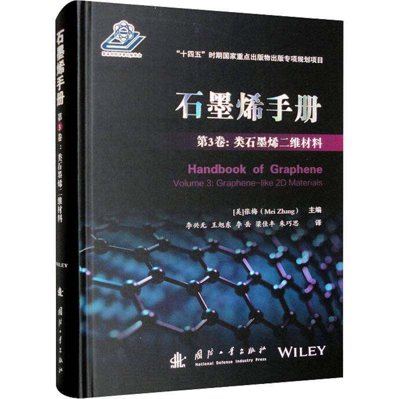 RT69包邮 石墨烯手册：3卷：Volume 3：类石墨烯二维材料：Graphene-like 2D materials国防工业出版社工业技术图书书籍