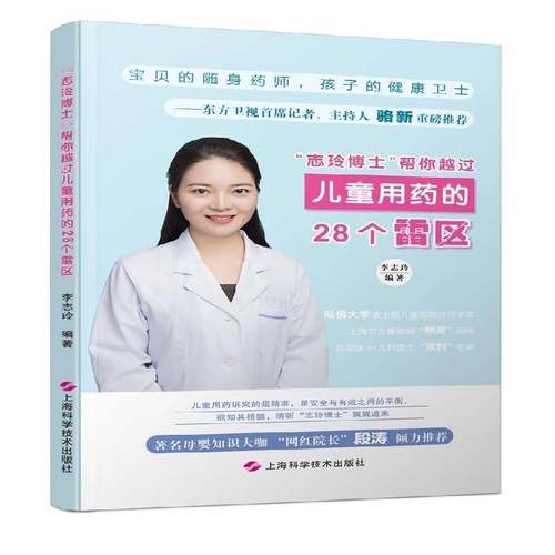 RT69包邮 “志玲博士”帮你越过儿童用药的28个雷区上海科学技术出版社医药卫生图书书籍