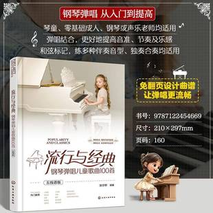 包邮 化学工业出版 流行与经典 五线谱版 社艺术图书书籍 钢琴弹唱儿童歌曲100首 RT69