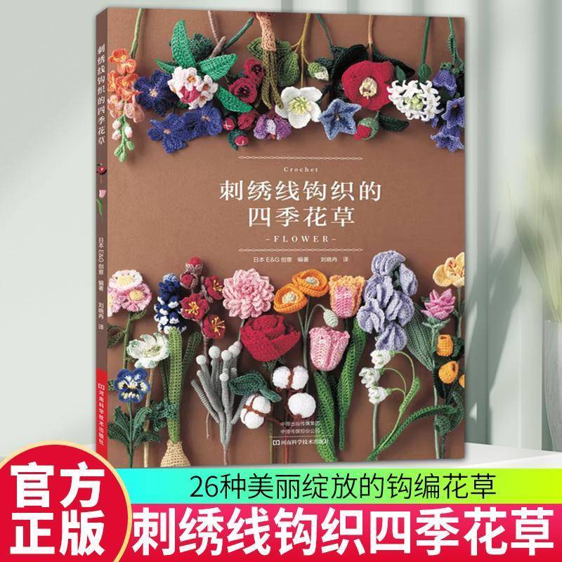 RT69包邮 刺绣线钩织的四季花草河南科学技术出版社生活休闲图书书籍