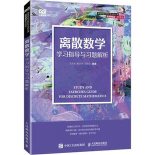 RT69包邮 离散数学学习指导与习题解析人民邮电出版社自然科学图书书籍
