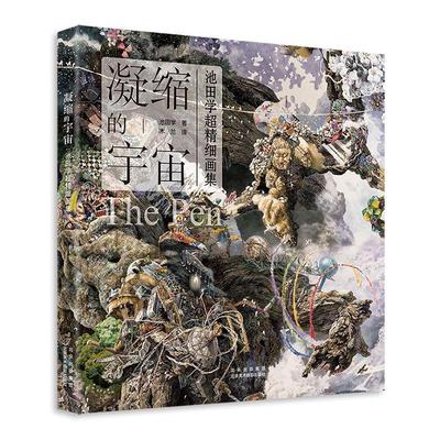 RT69包邮 凝缩的宇宙：池田学超精细画集北京美术摄影出版社艺术图书书籍