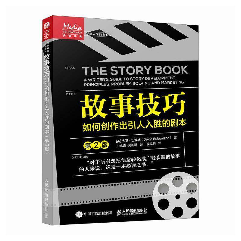 RT69包邮 故事技巧:如何创作出引人入胜的剧本:a writer's guide to story development, principles,人民邮电出版社文学图书书籍