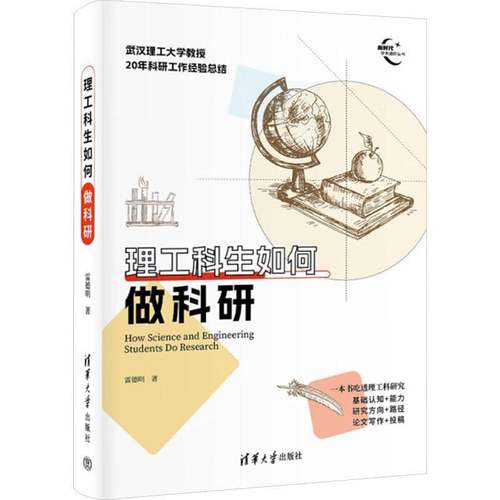 RT69包邮 理工科生如何做科研清华大学出版社社会科学图书书籍