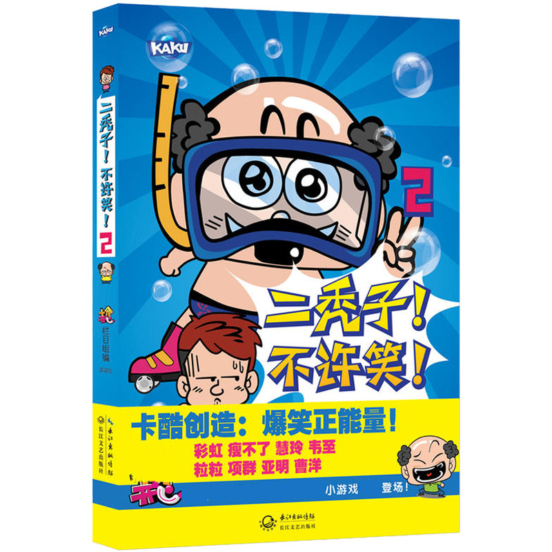 二秃子不许笑2 十分开心栏目组漠漠绘大陆动漫 儿童文学爆笑正能量