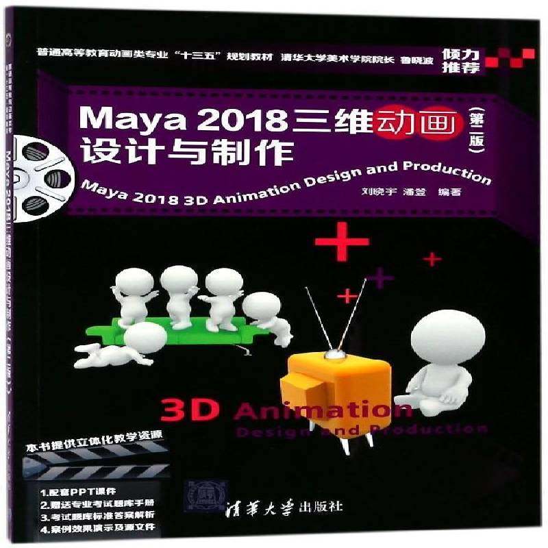 RT69包邮 Maya 2018三维动画设计与制作清华大学出版社计算机与网络图书书籍