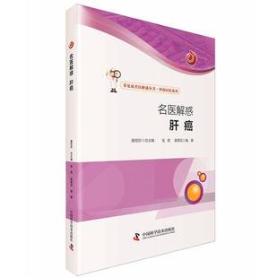 肝癌中国科学技术出版 名医解惑 社医药卫生图书书籍 包邮 RT69
