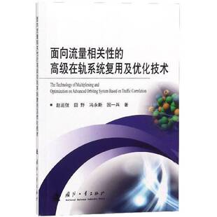 RT69包邮 面向流量相关性的在轨系统复用及优化技术国防工业出版社自然科学图书书籍