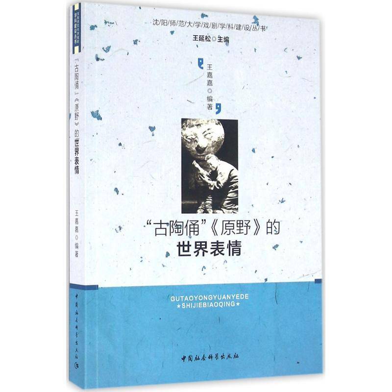 RT69包邮 &ldquo;古陶俑&rdquo;《原野》的世界表情:英文版《原野》创作排演纪实中国社会科学出版社艺术图书书籍