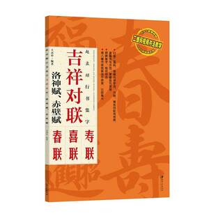 赤壁赋江西社艺术图书书籍 赵孟頫行书集字：吉祥对联·洛神赋 RT69 包邮