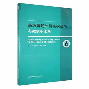 RT69包邮 新编普通外科疾病诊治与微创手术学湖南科学技术出版社医药卫生图书书籍