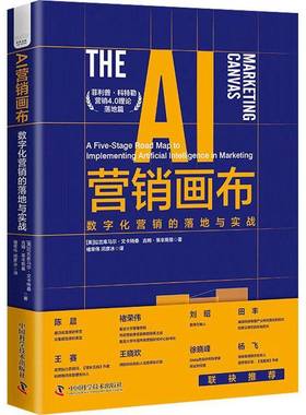 RT69包邮 AI营销画布:数字化营销的落地与实战:a five-stage road map to implementing artifica中国科学技术出版社管理图书书籍