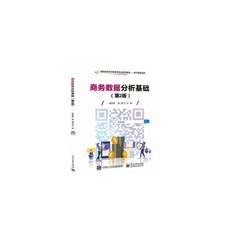 RT69包邮 商务数据分析基础电子工业出版社经济图书书籍