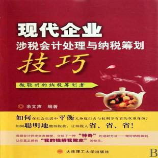 RT69包邮 现代企业涉税会计处理与纳税筹划技巧大连理工大学出版社经济图书书籍